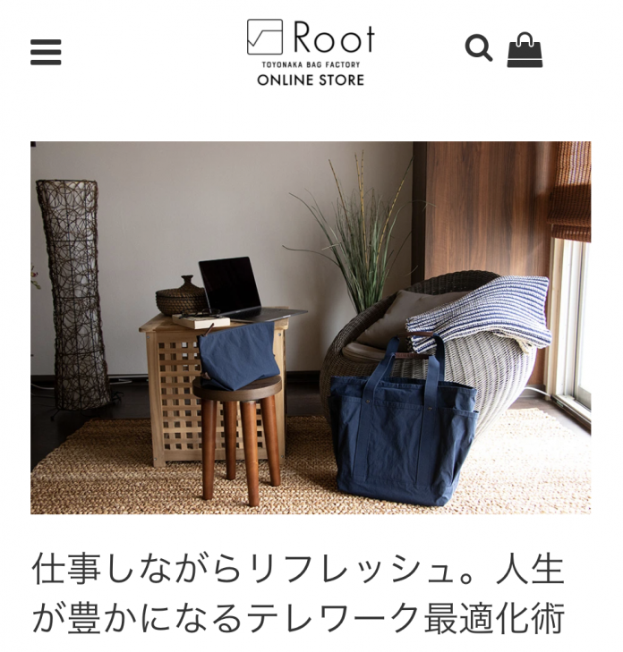島田商事,Root,鞄,テレワーク