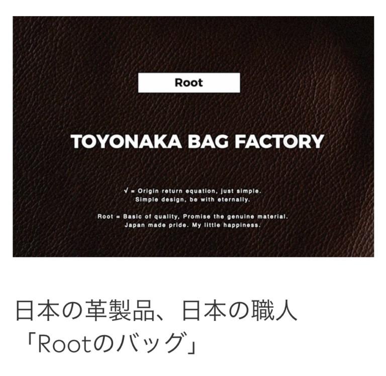 日本の革製品，日本の職人、Rootのバッグ